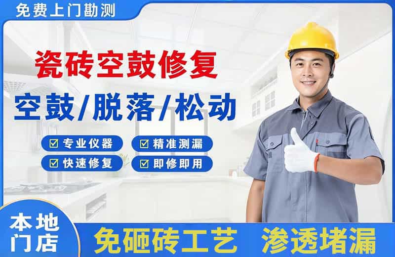 泾源瓷砖空鼓修复