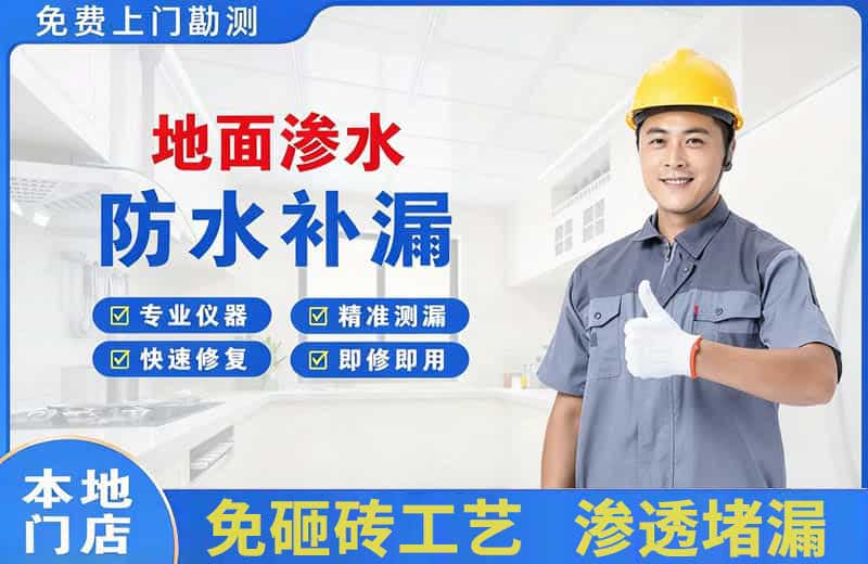 泾源地面渗水维修