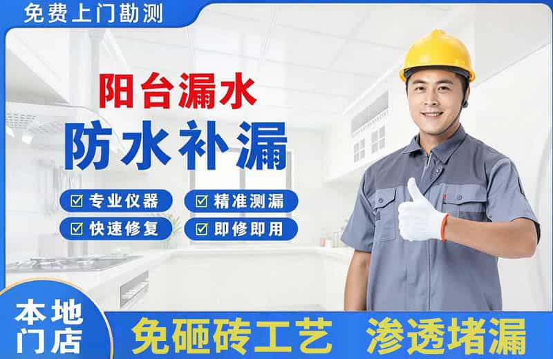 泾源阳台漏水维修
