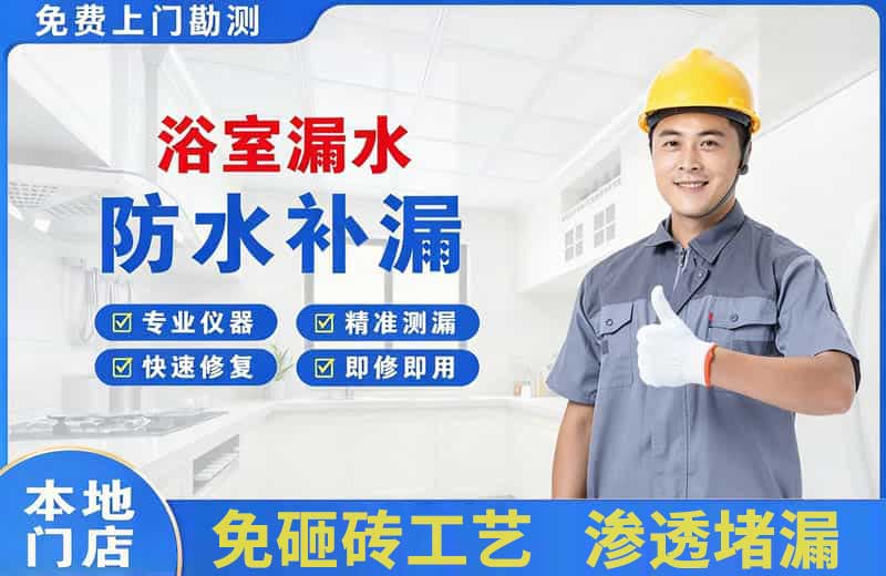 泾源浴室漏水维修