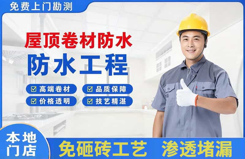 泾源屋顶卷材防水
