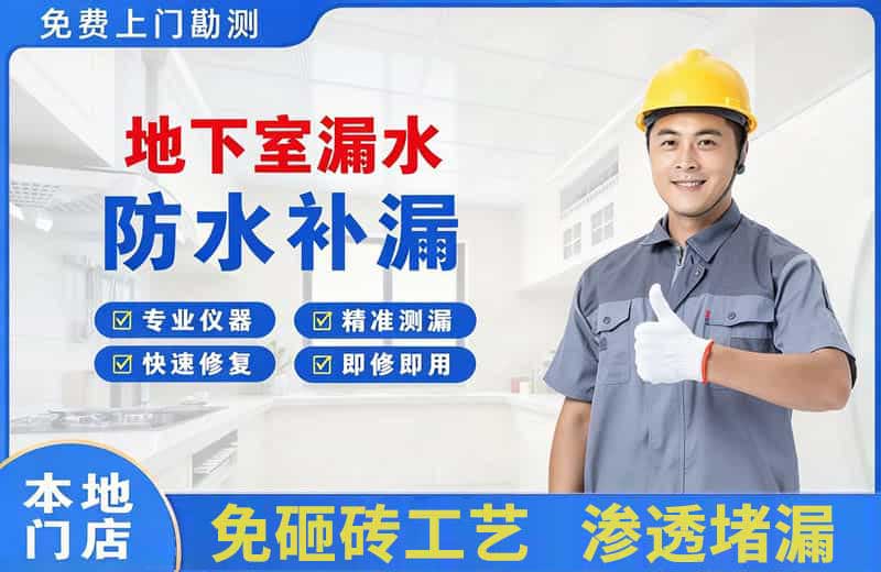 泾源地下室漏水维修