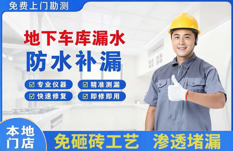 泾源地下车库漏水维修