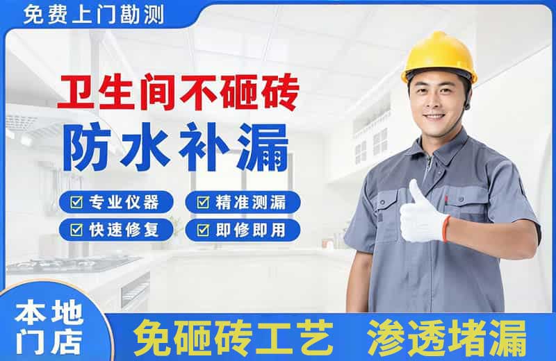 泾源卫生间不砸砖修补漏水